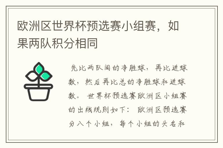 欧洲区世界杯预选赛小组赛,如果两队积分相同