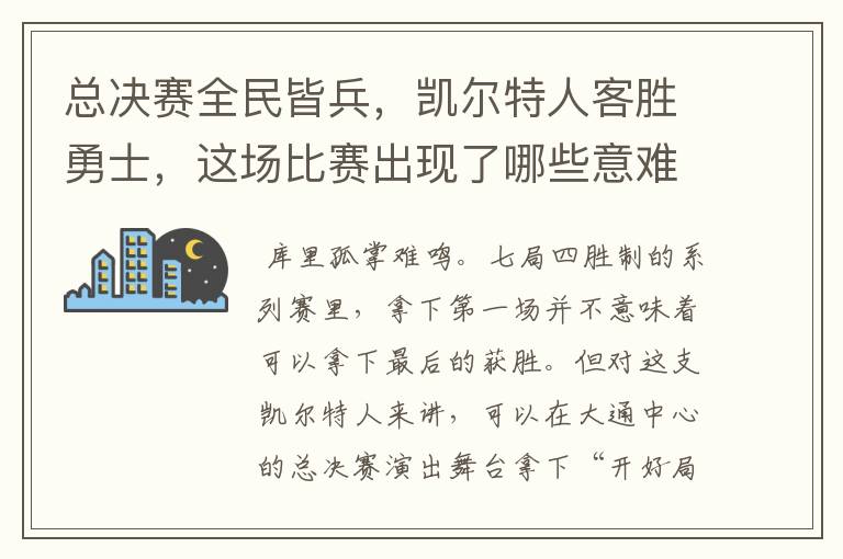 总决赛全民皆兵,凯尔特人客胜勇士,这场比赛出现了哪些意难平瞬间?