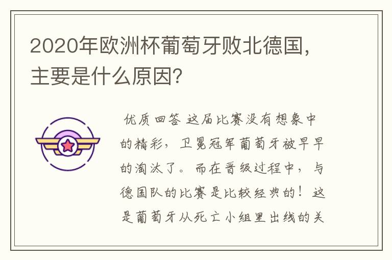 2020年欧洲杯葡萄牙败北德国,主要是什么原因?