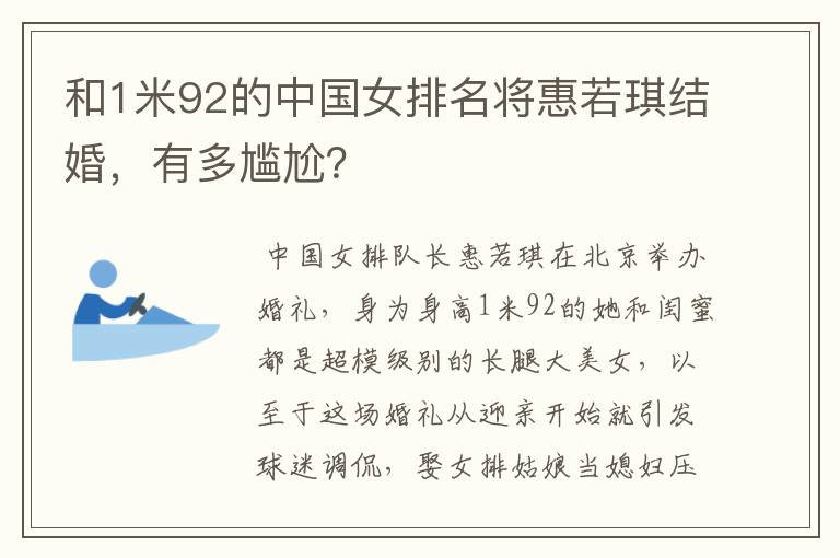 和1米92的中国女排名将惠若琪结婚,有多尴尬?