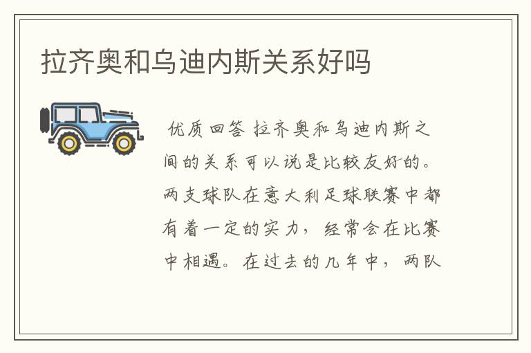 拉齐奥和乌迪内斯关系好吗