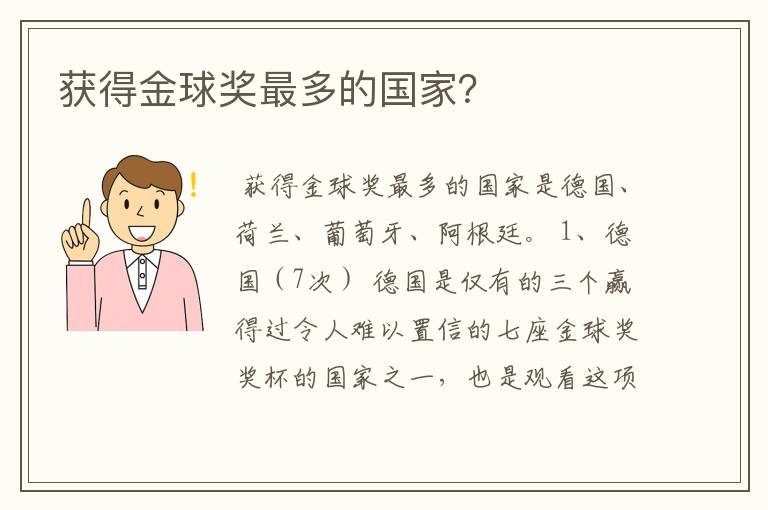 获得金球奖最多的国家?