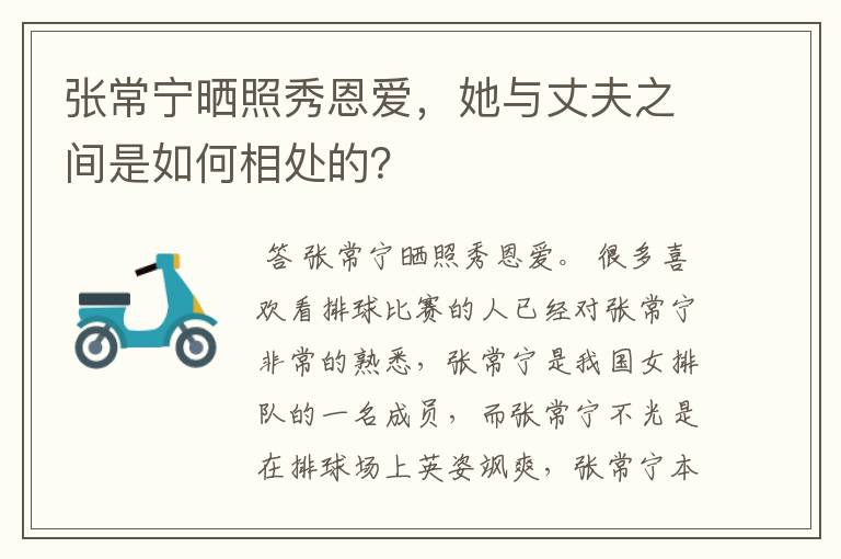 张常宁晒照秀恩爱,她与丈夫之间是如何相处的?