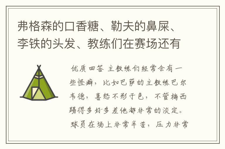 弗格森的口香糖、勒夫的鼻屎、李铁的头发、教练们在赛场还有哪些特殊癖好?