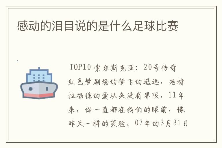 感动的泪目说的是什么足球比赛