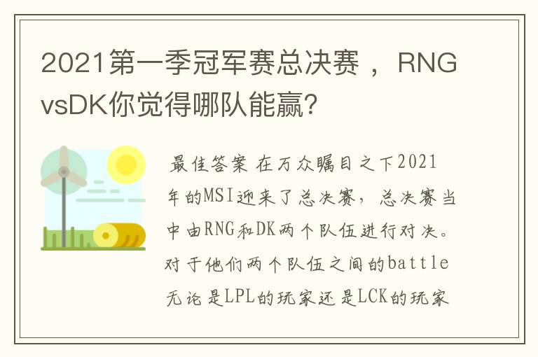 2021第一季冠军赛总决赛 ,RNGvsDK你觉得哪队能赢?