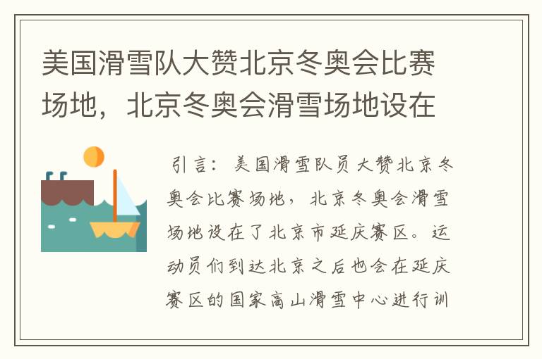 美国滑雪队大赞北京冬奥会比赛场地,北京冬奥会滑雪场地设在了哪里
