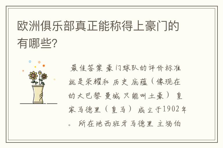 欧洲俱乐部真正能称得上豪门的有哪些?