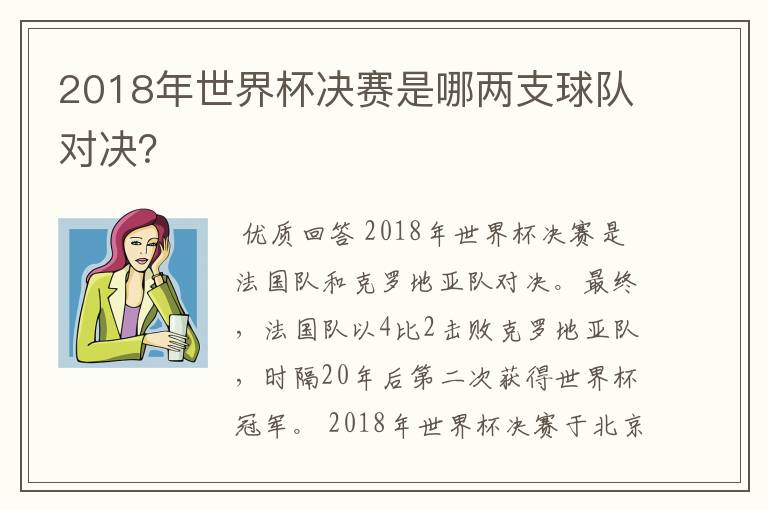 2018年世界杯决赛是哪两支球队对决?