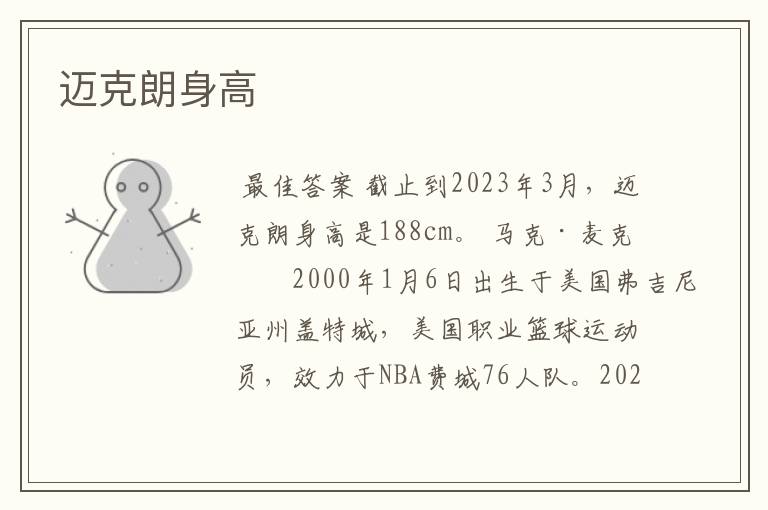 迈克朗身高