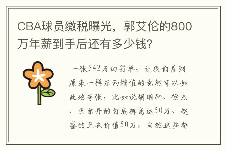 CBA球员缴税曝光,郭艾伦的800万年薪到手后还有多少钱?