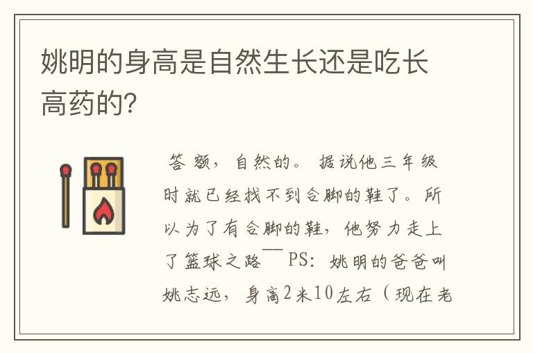 姚明的身高是自然生长还是吃长高药的?