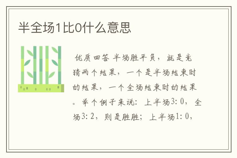 半全场1比0什么意思