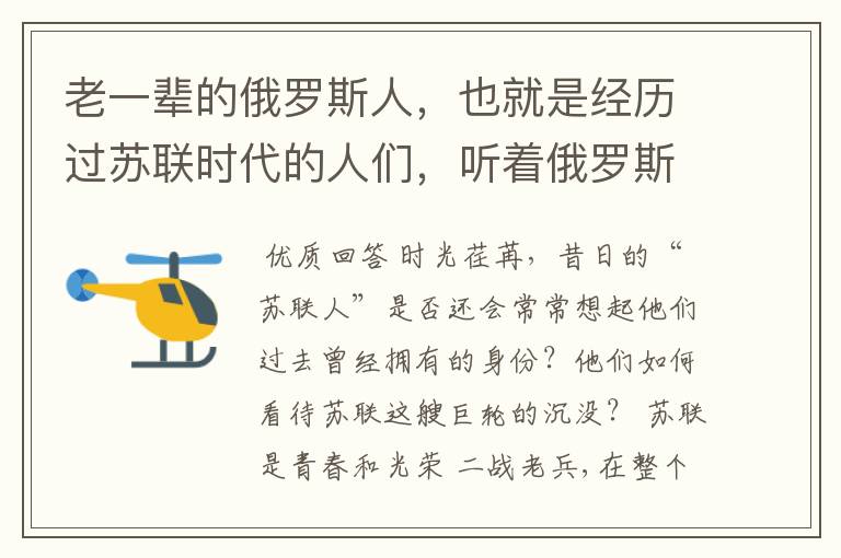 老一辈的俄罗斯人,也就是经历过苏联时代的人们,听着俄罗斯国歌有什么感想