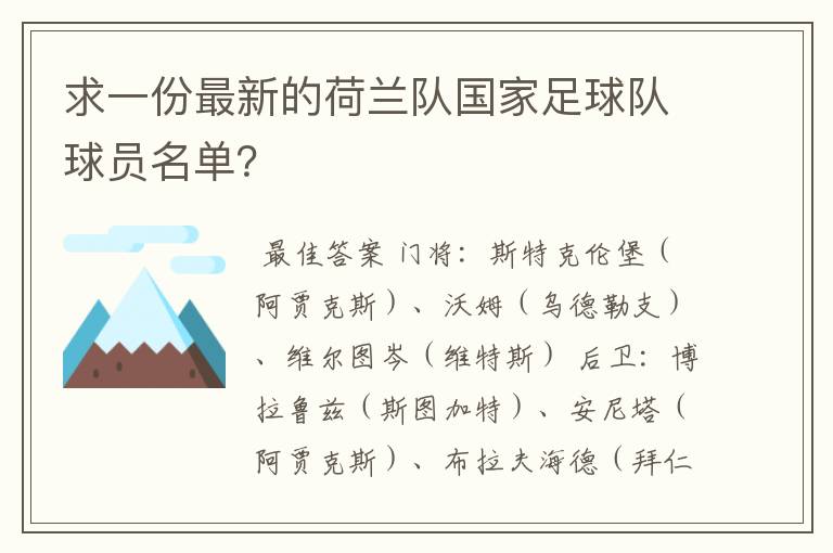 求一份最新的荷兰队国家足球队球员名单?