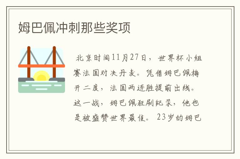 姆巴佩冲刺那些奖项
