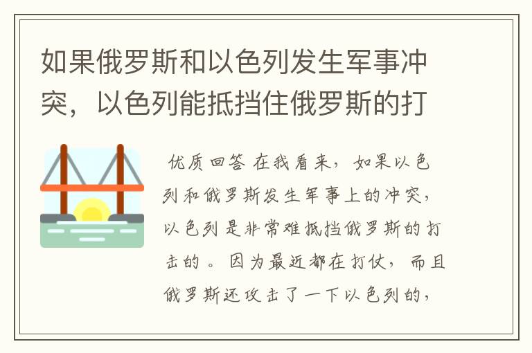 如果俄罗斯和以色列发生军事冲突,以色列能抵挡住俄罗斯的打击吗?