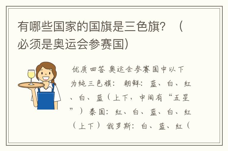有哪些国家的国旗是三色旗?(必须是奥运会参赛国)