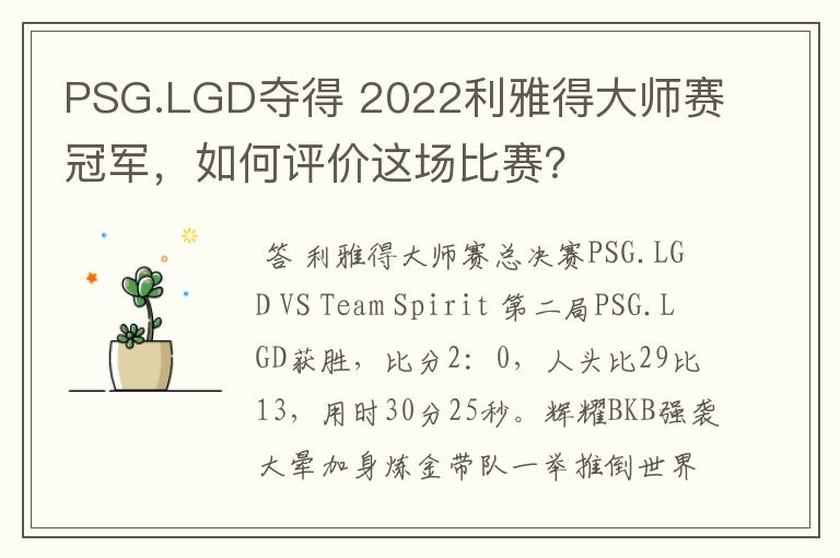 PSG.LGD夺得 2022利雅得大师赛冠军,如何评价这场比赛?