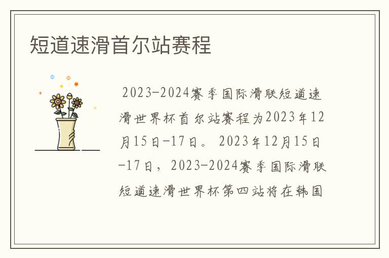 短道速滑首尔站赛程