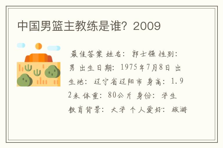 中国男篮主教练是谁?2009
