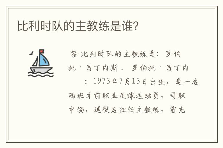 比利时队的主教练是谁?