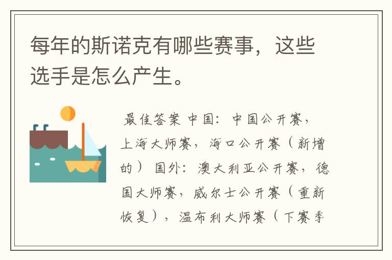 每年的斯诺克有哪些赛事,这些选手是怎么产生。