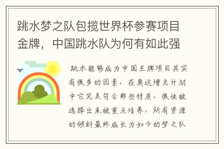 跳水梦之队包揽世界杯参赛项目金牌,中国跳水队为何有如此强大的统治力?