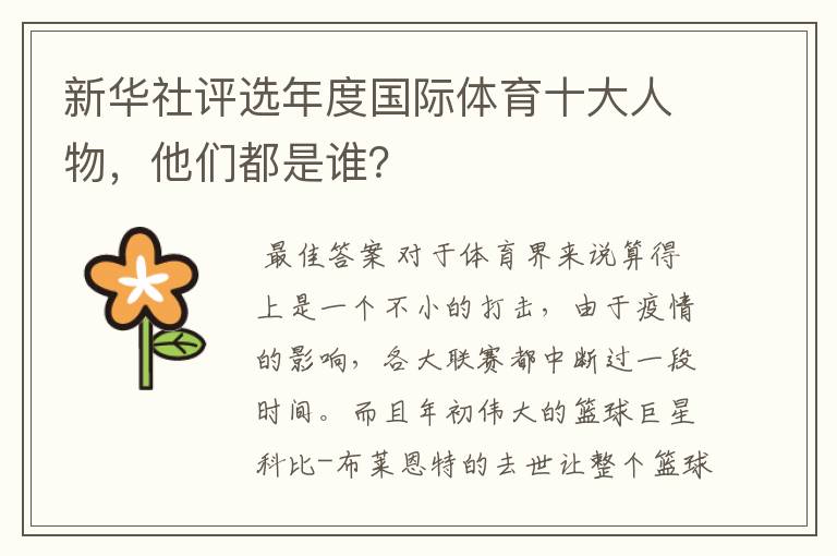 新华社评选年度国际体育十大人物，他们都是谁？