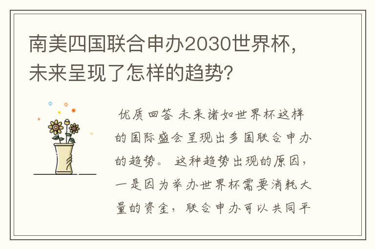 南美四国联合申办2030世界杯,未来呈现了怎样的趋势?