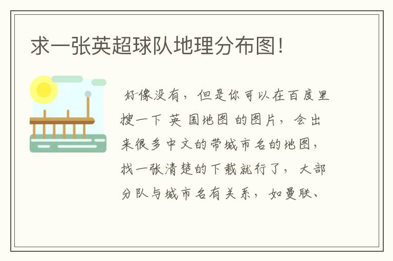 求一张英超球队地理分布图!