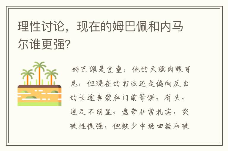 理性讨论,现在的姆巴佩和内马尔谁更强?