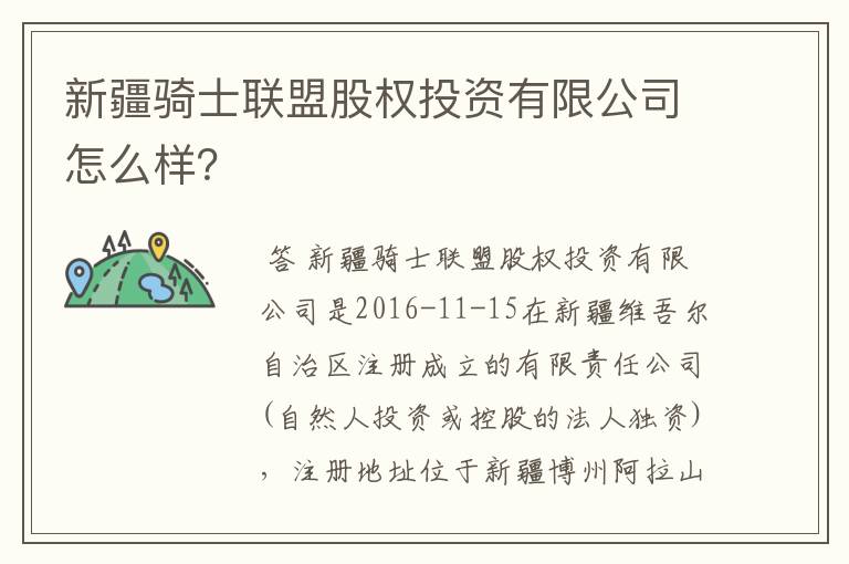 新疆骑士联盟股权投资有限公司怎么样?