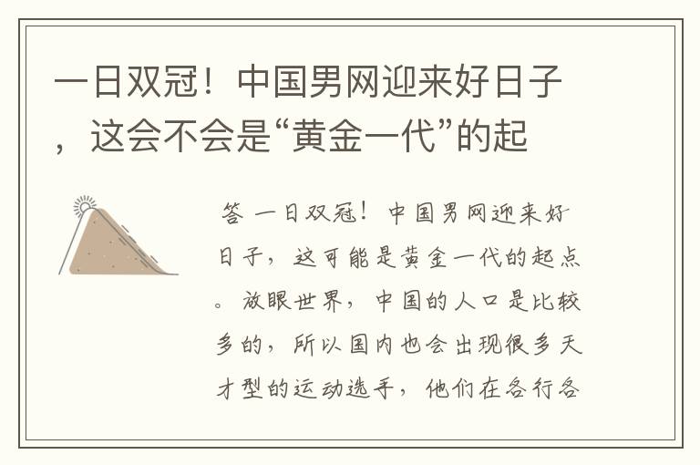 一日双冠!中国男网迎来好日子,这会不会是“黄金一代”的起点呢?