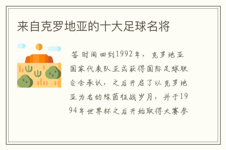 来自克罗地亚的十大足球名将