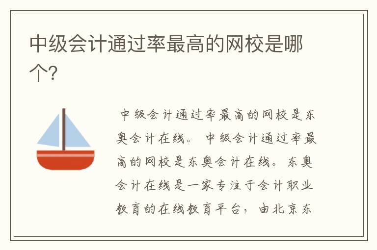 中级会计通过率最高的网校是哪个?