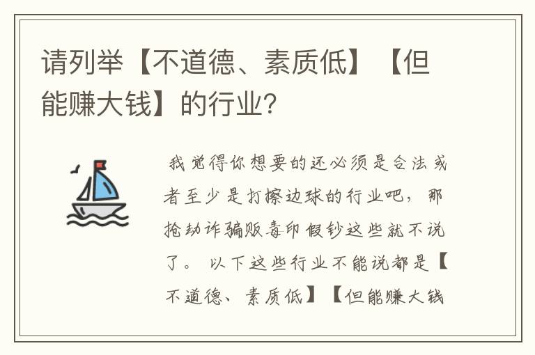 请列举【不道德、素质低】【但能赚大钱】的行业?