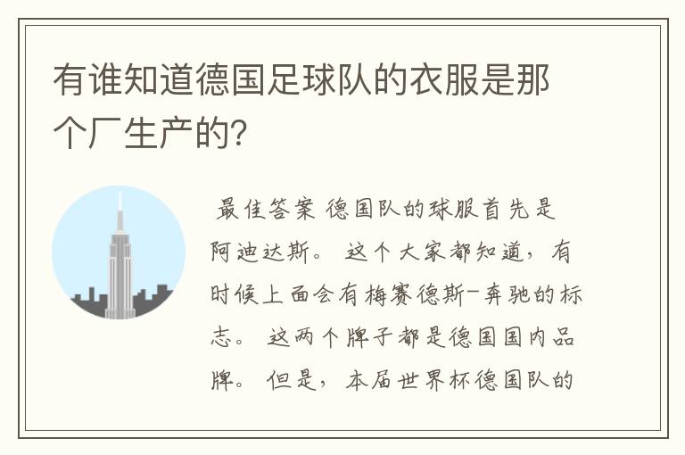 有谁知道德国足球队的衣服是那个厂生产的?
