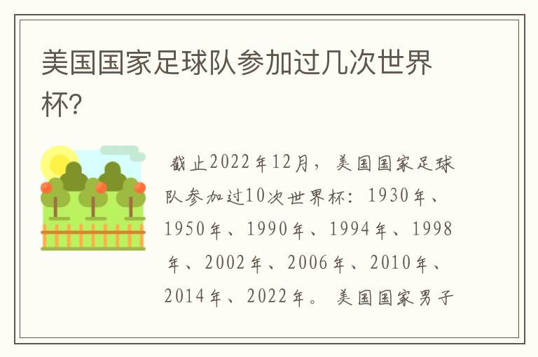 美国国家足球队参加过几次世界杯?