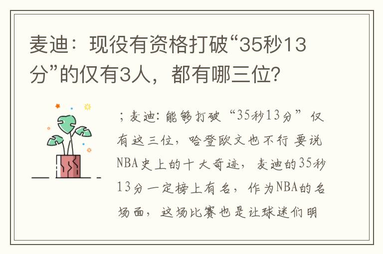 麦迪:现役有资格打破“35秒13分”的仅有3人,都有哪三位?