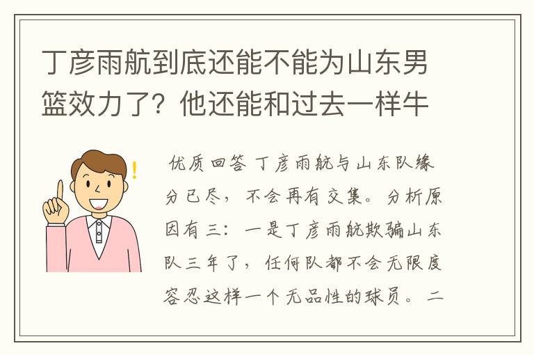 丁彦雨航到底还能不能为山东男篮效力了?他还能和过去一样牛吗?