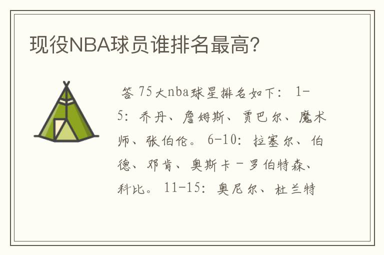 现役NBA球员谁排名最高?