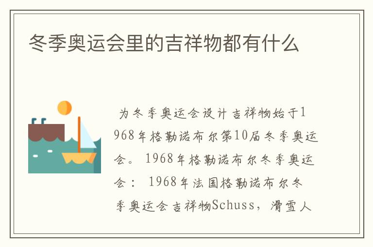 冬季奥运会里的吉祥物都有什么