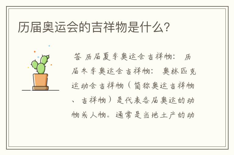 历届奥运会的吉祥物是什么?
