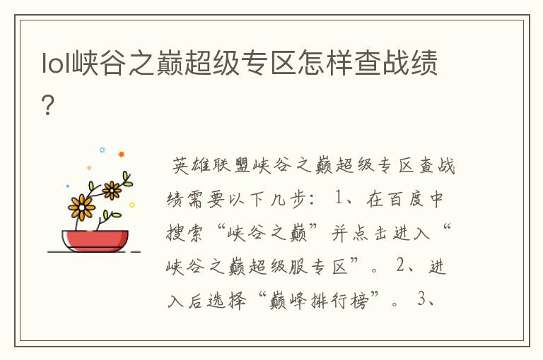lol峡谷之巅超级专区怎样查战绩?
