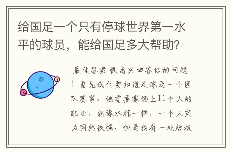 给国足一个只有停球世界第一水平的球员,能给国足多大帮助?