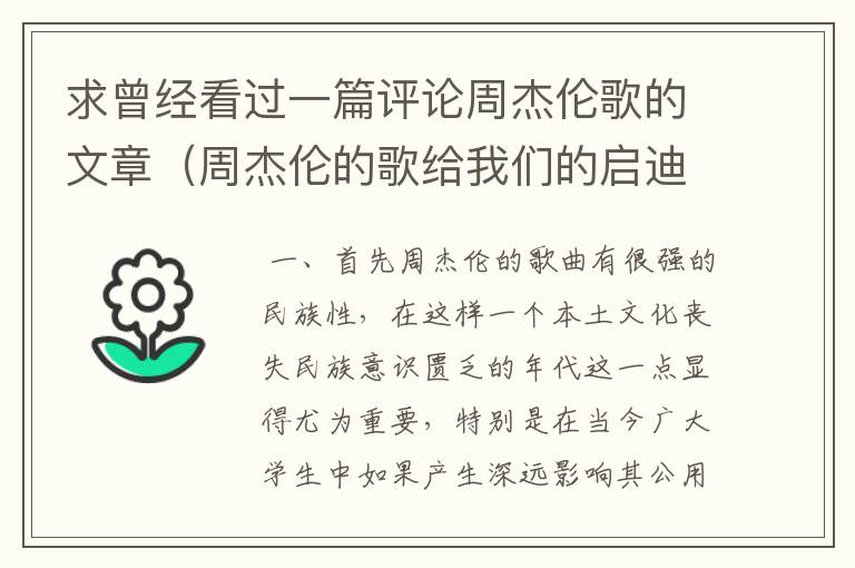 求曾经看过一篇评论周杰伦歌的文章(周杰伦的歌给我们的启迪)