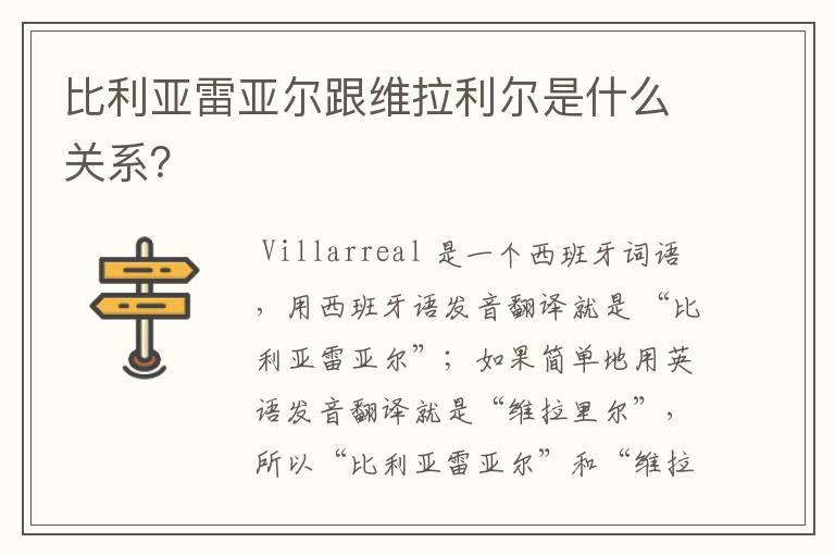 比利亚雷亚尔跟维拉利尔是什么关系?