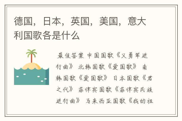 德国,日本,英国,美国,意大利国歌各是什么