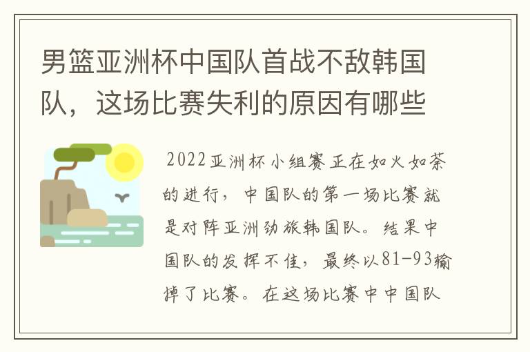 男篮亚洲杯中国队首战不敌韩国队,这场比赛失利的原因有哪些?